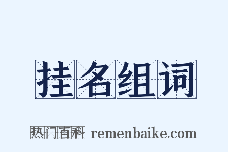 挂名组词是什么意思的图片